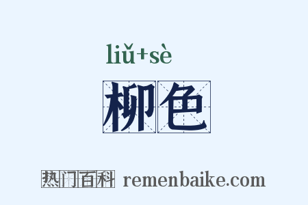 柳色是什么意思的图片